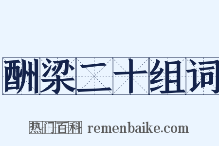 酬梁二十组词是什么意思的图片